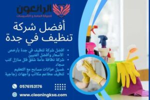 شركة تنظيف منازل في جدة
