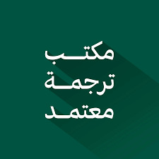 مكتب ترجمة معتمد بالرياض