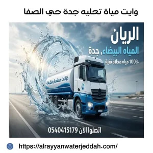 الريان وايت مياة تحلية جدة