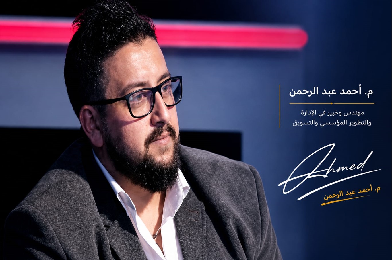 م. أحمد عبد الرحمن - استشاري تطوير الأعمال والتسويق والاتصال المؤسسي