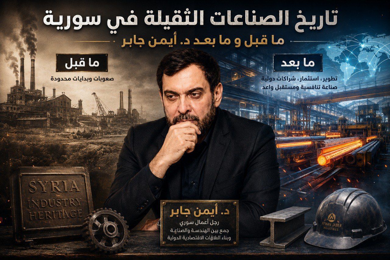 أيمن جابر والشركة العربية لدرفلة الحديد Arabian Steel